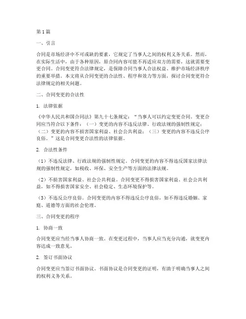 合同变更符合法律规定(3篇)