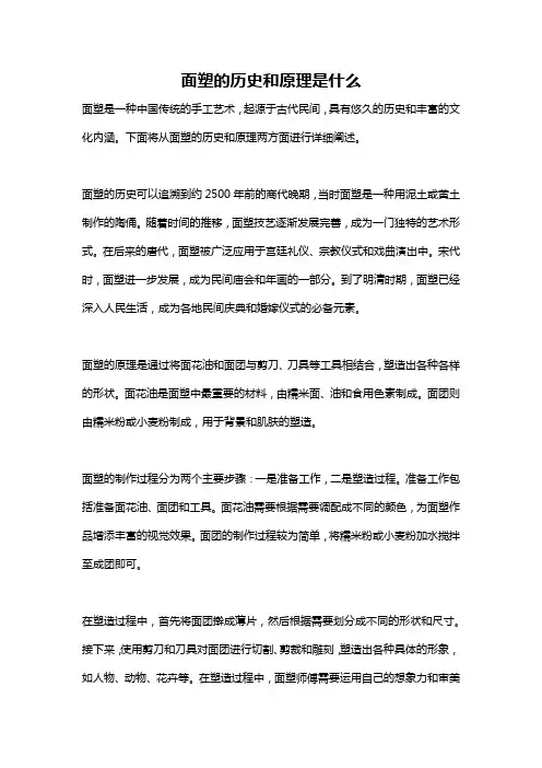 面塑的历史和原理是什么