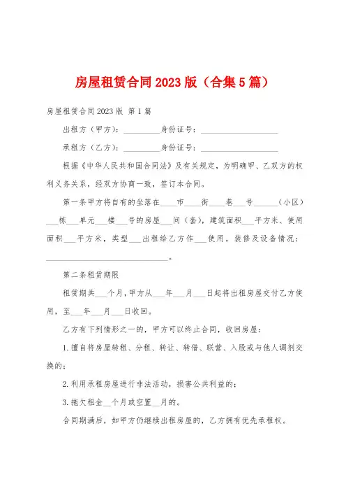 房屋租赁合同2023版(合集5篇)