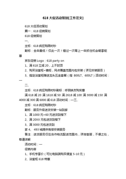 618大促活动策划[工作范文]