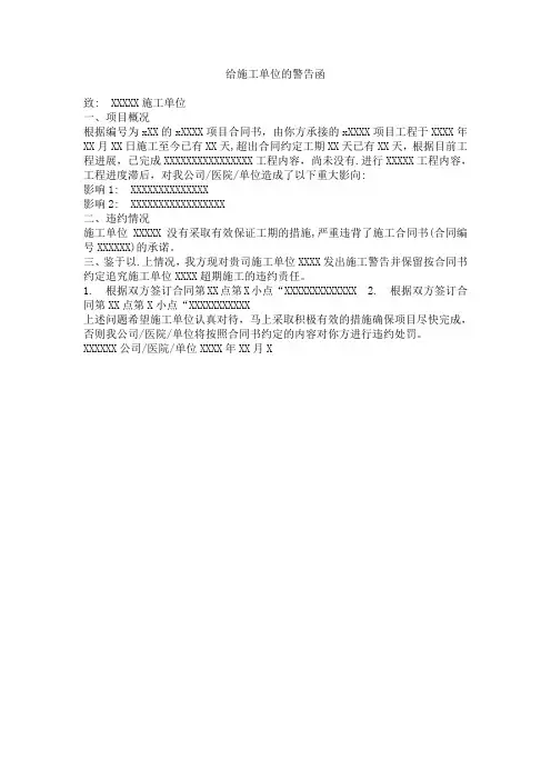 给施工单位的警告函
