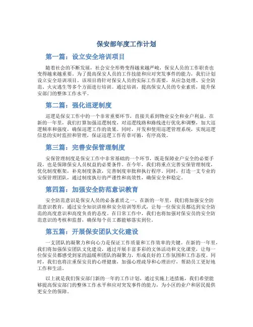 保安部年度工作计划五篇