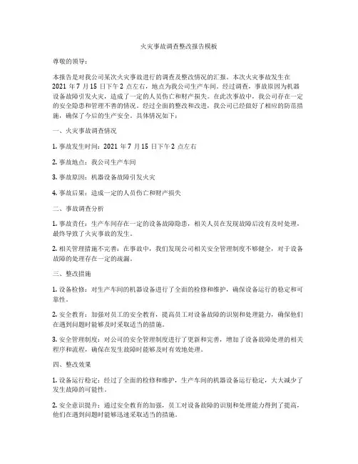 火灾事故调查整改报告模板