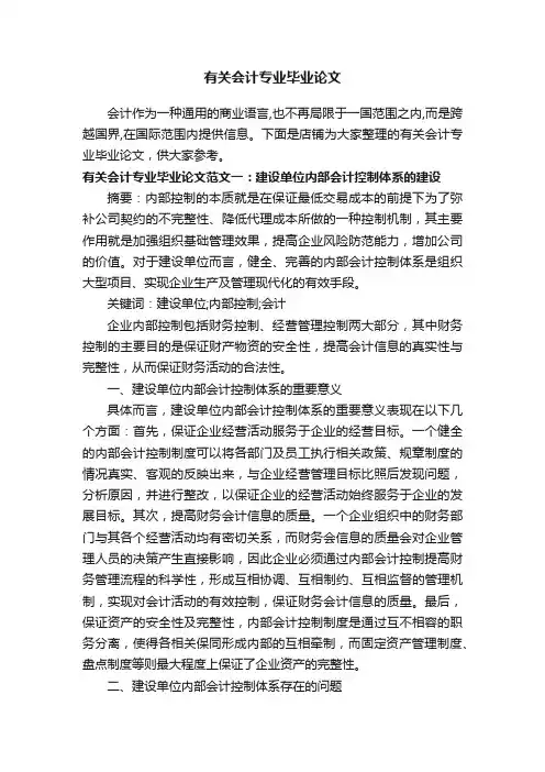 有关会计专业毕业论文