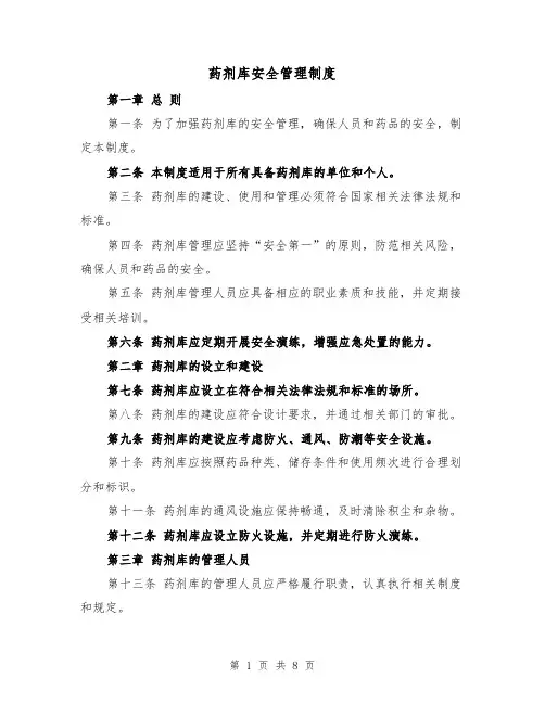 药剂库安全管理制度（四篇）