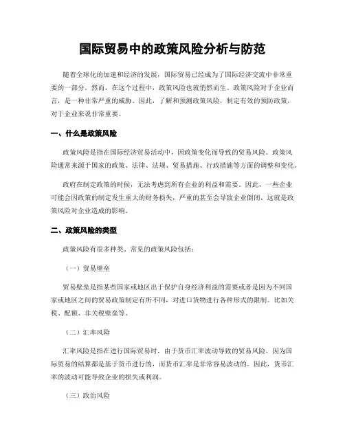 国际贸易中的政策风险分析与防范