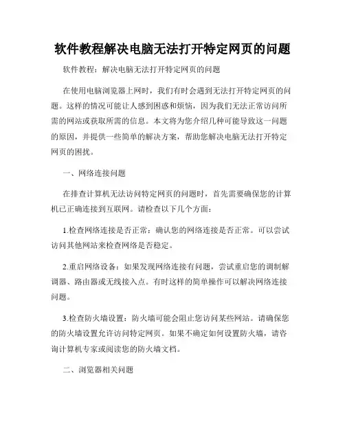 软件教程解决电脑无法打开特定网页的问题