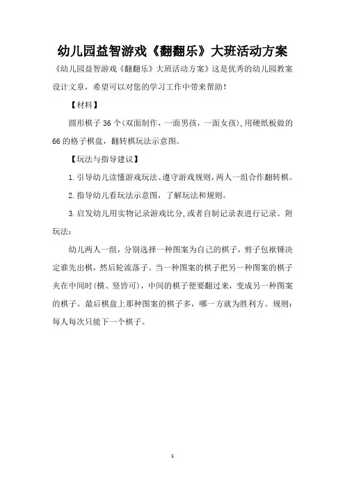 幼儿园益智游戏《翻翻乐》大班活动方案 (精编版)