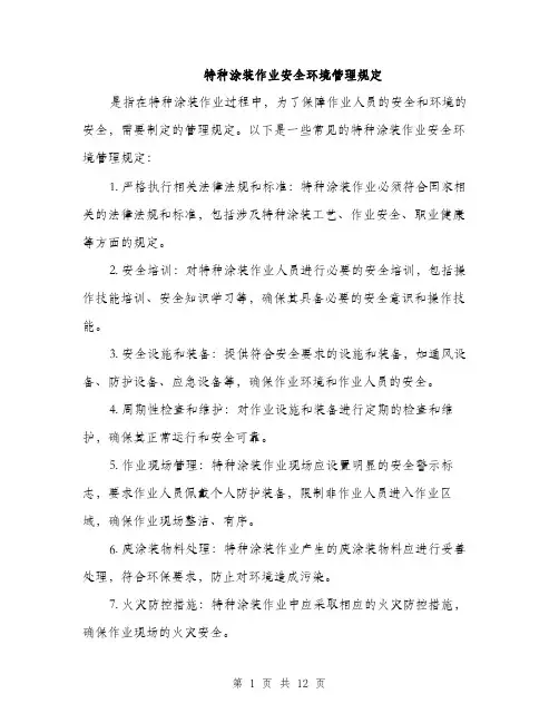 特种涂装作业安全环境管理规定（4篇）
