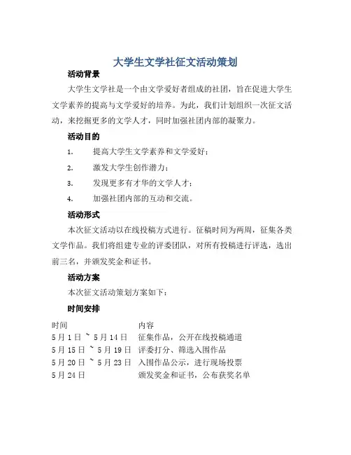 大学生文学社征文活动策划 书