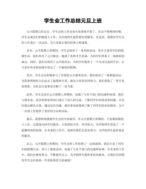 学生会工作总结元旦上班