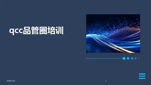 qcc品管圈培训(2024)