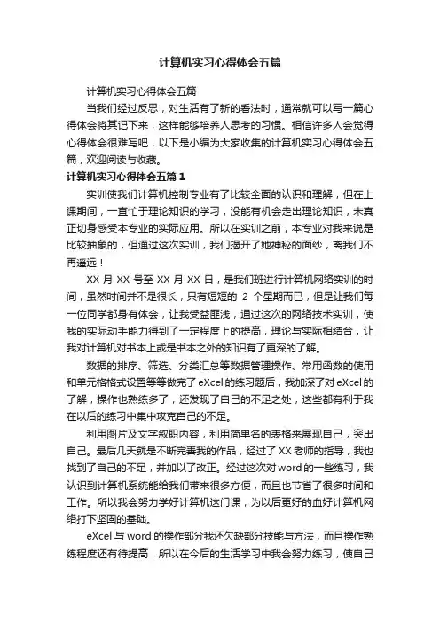 计算机实习心得体会五篇