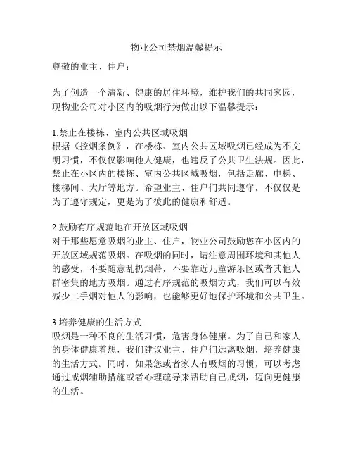 物业公司禁烟温馨提示
