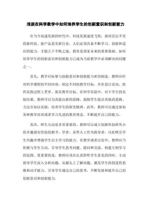 浅谈在科学教学中如何培养学生的创新意识和创新能力
