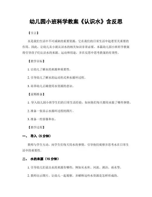 幼儿园小班科学教案《认识水》含反思
