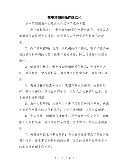 变电站倒闸操作规范化