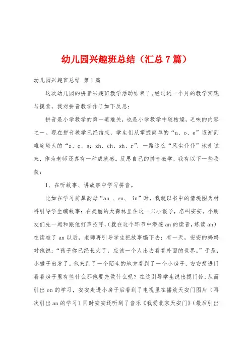 幼儿园兴趣班总结(汇总7篇)