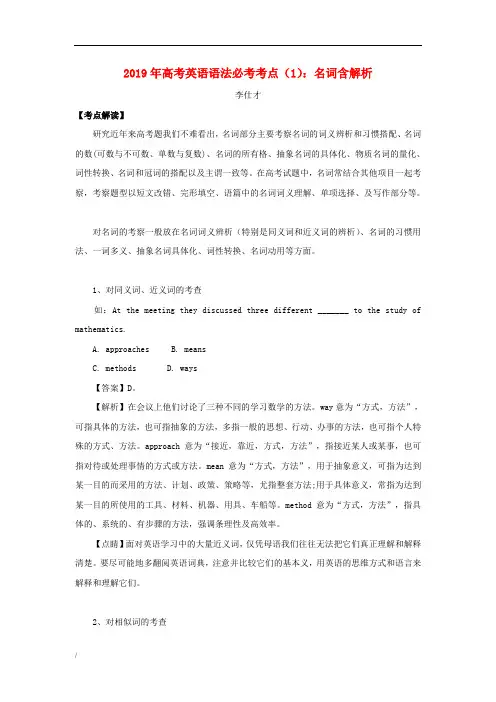 2019年高考英语语法必考考点1名词含解析