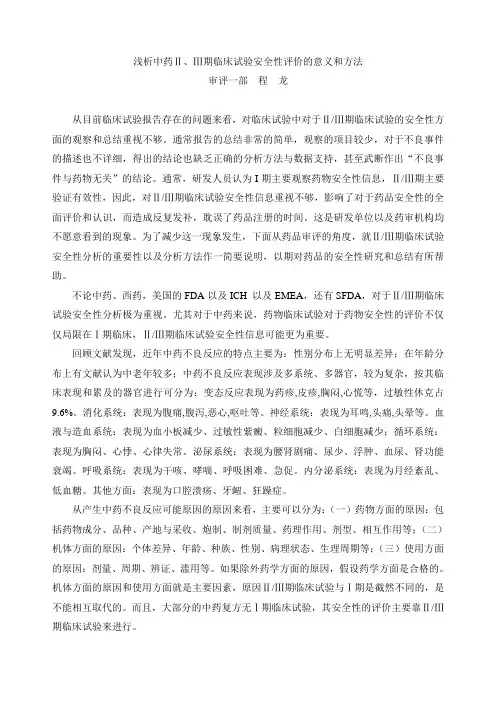 浅析中药Ⅱ、Ⅲ期临床试验安全性评价的意义和方法