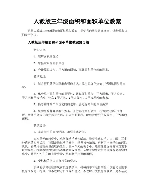人教版三年级面积和面积单位教案