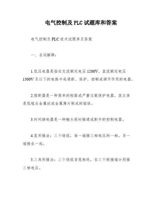 电气控制及PLC试题库和答案