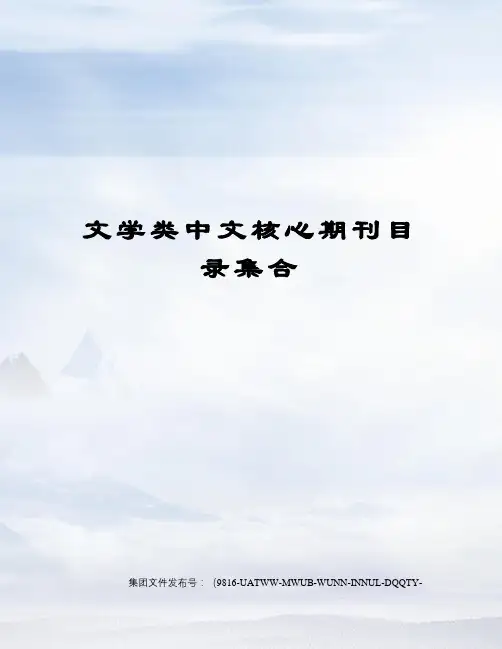 文学类中文核心期刊目录集合图文稿