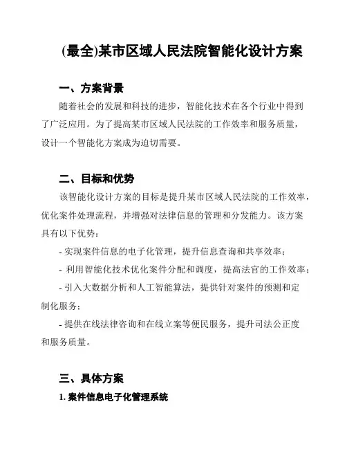 (最全)某市区域人民法院智能化设计方案