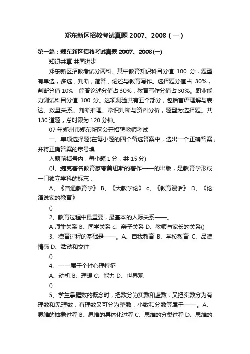 郑东新区招教考试真题2007、2008（一）