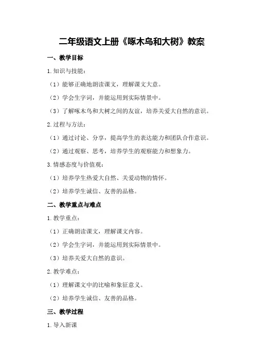 二年级语文上册《啄木鸟和大树》教案