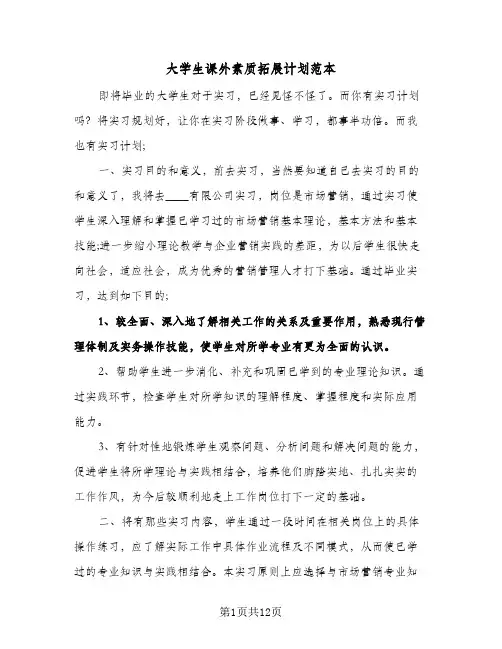 2024年大学生课外素质拓展计划范本（4篇）