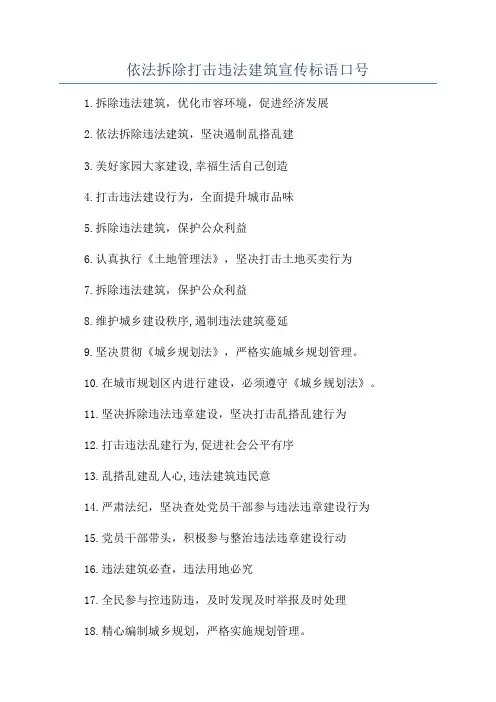 依法拆除打击违法建筑宣传标语口号