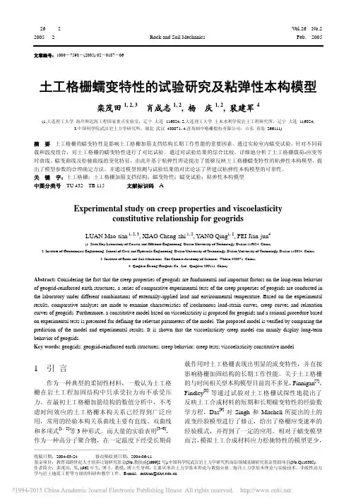 土工格栅蠕变特性的试验研究及粘弹性本构模型_栾茂田