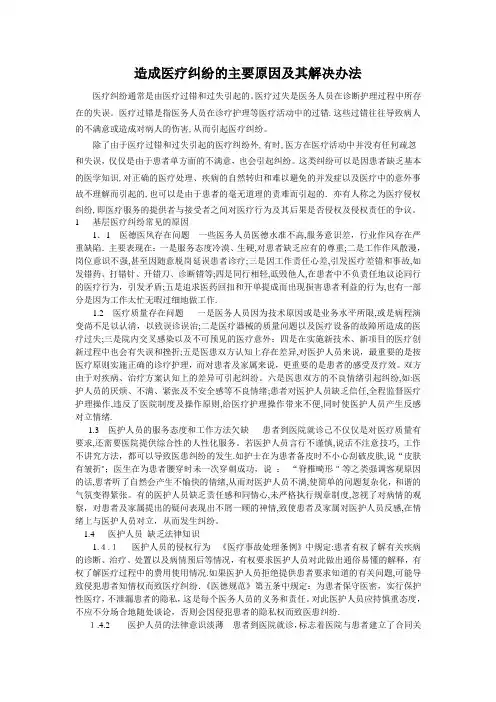 造成医疗纠纷的主要原因及其解决办法【范本模板】