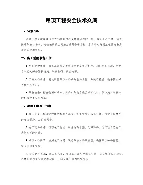 吊顶工程安全技术交底
