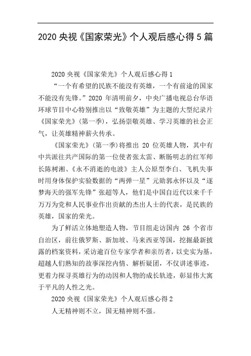 2020央视《国家荣光》个人观后感心得5篇