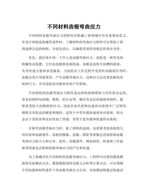 不同材料齿根弯曲应力