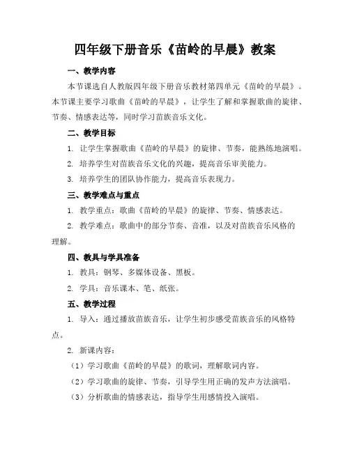 四年级下册音乐《苗岭的早晨》教案