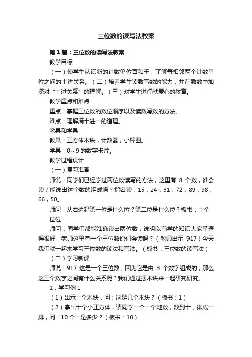 三位数的读写法教案