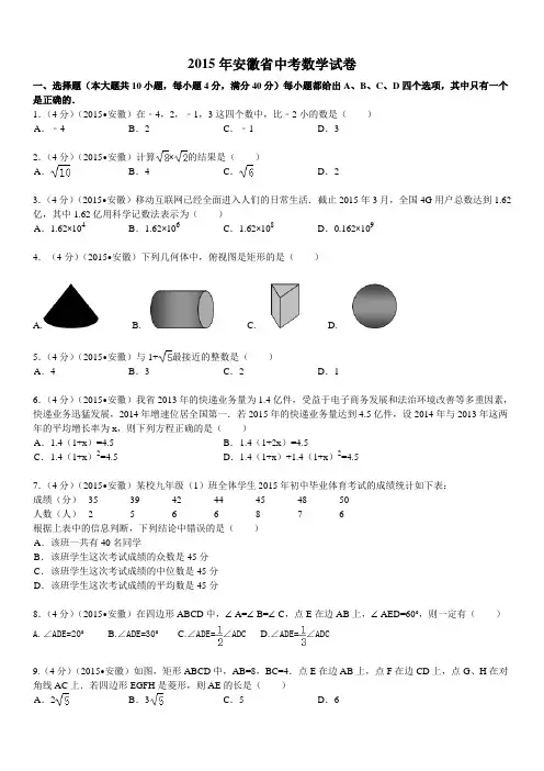 2015年安徽中考数学试题及答案