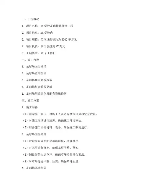 足球场地修缮工程施工方案