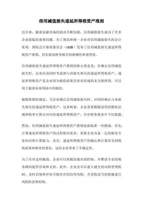 信用减值损失递延所得税资产准则