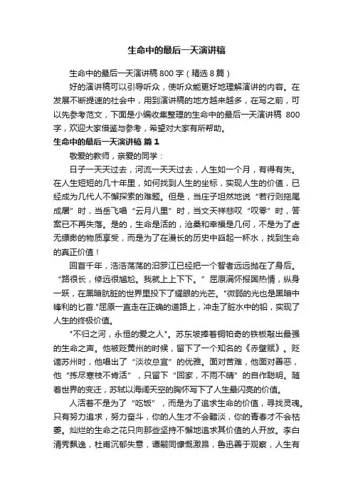 生命中的最后一天演讲稿800字（精选8篇）