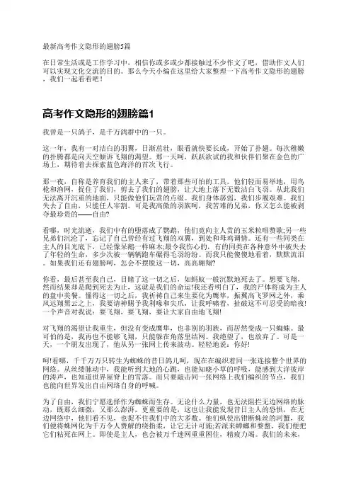 最新高考作文隐形的翅膀5篇