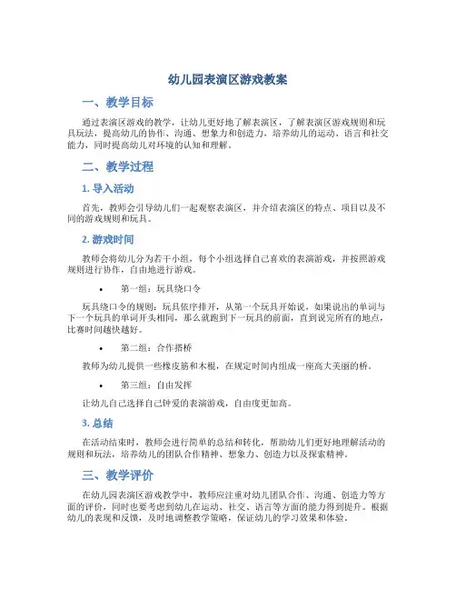 幼儿园表演区游戏教案
