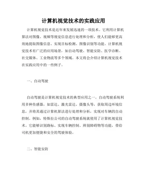 计算机视觉技术的实践应用