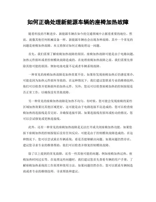 如何正确处理新能源车辆的座椅加热故障