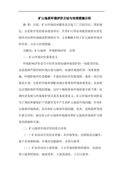 矿山地质环境评价方法与治理措施分析