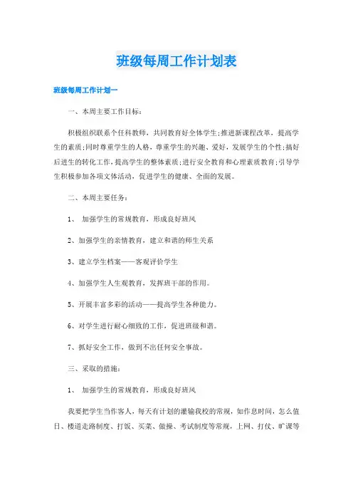 班级每周工作计划表