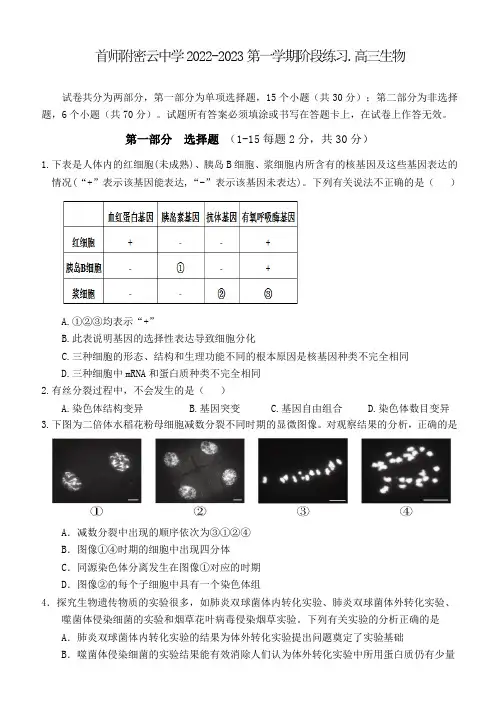 2022-2023学年北京市首都师范大学附属密云中学高三上学期10月阶段性练习生物试题